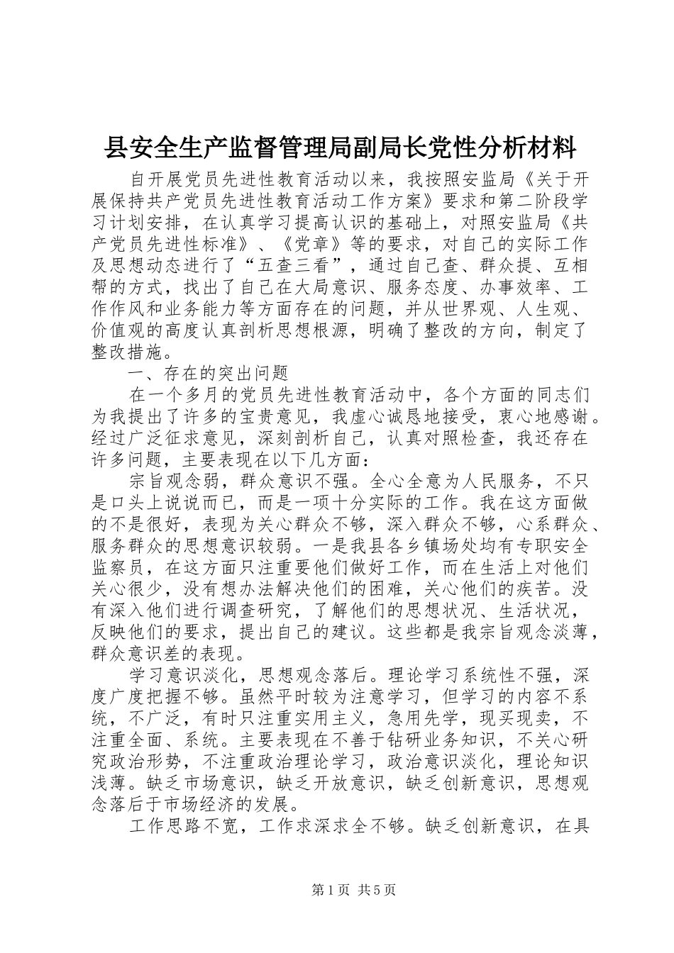 2024年县安全生产监督管理局副局长党性分析材料_第1页