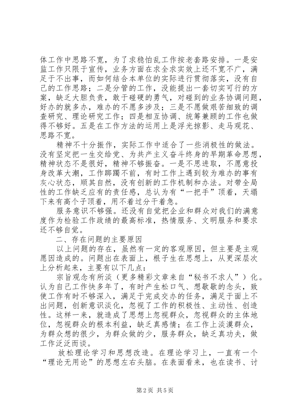 2024年县安全生产监督管理局副局长党性分析材料_第2页