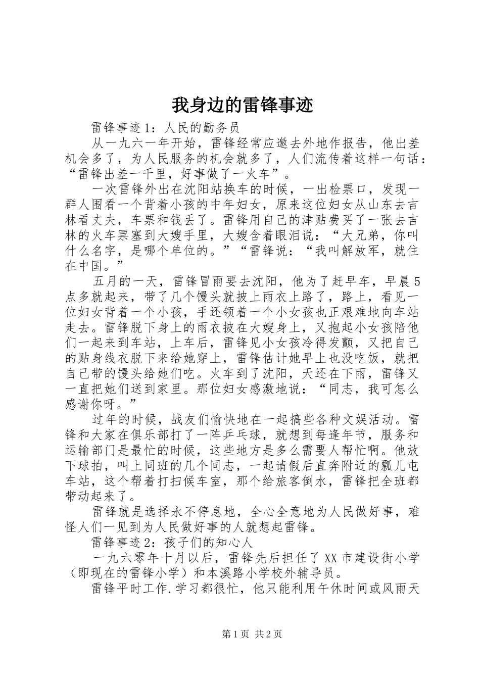 2024年我身边的雷锋事迹_第1页