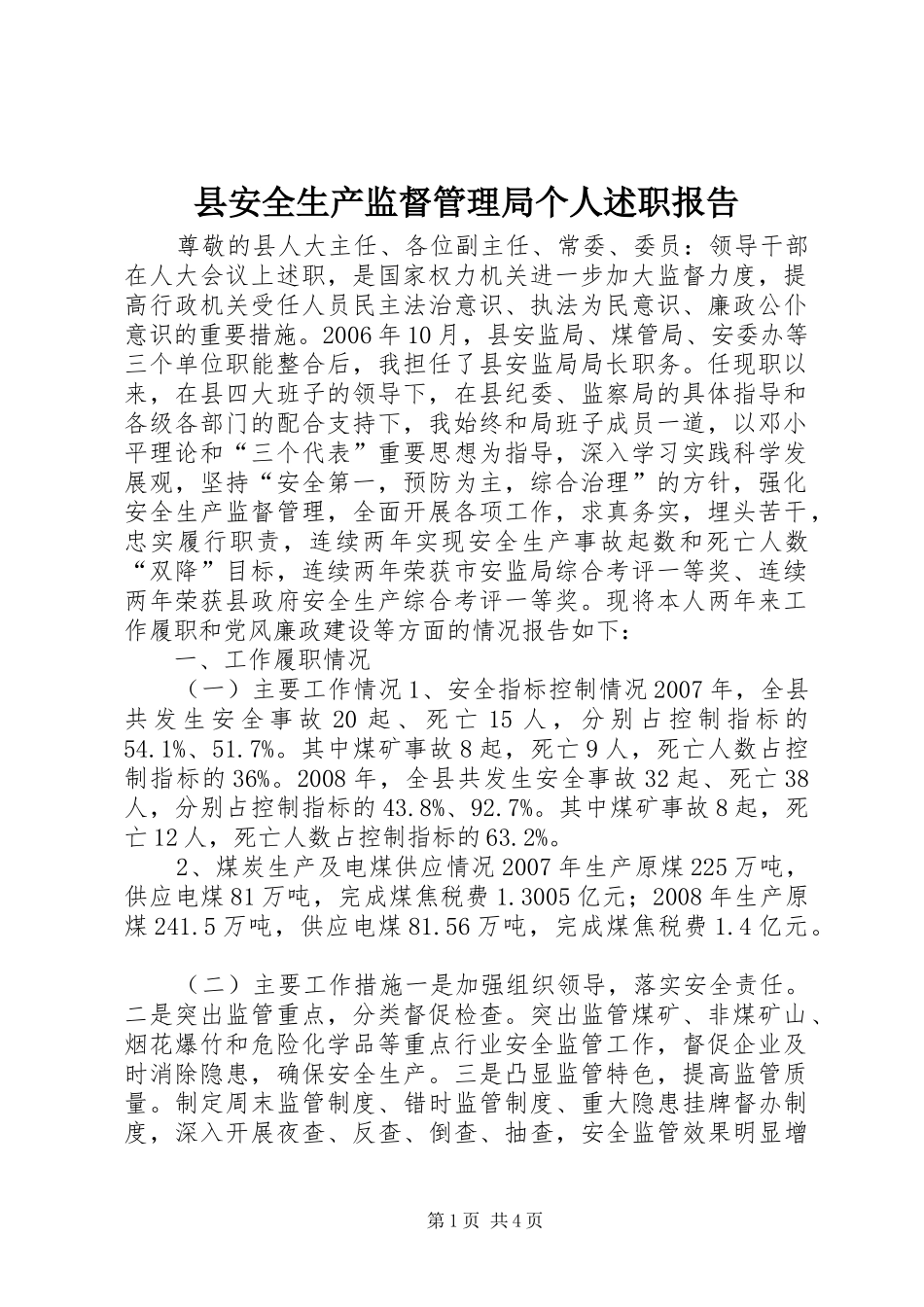 2024年县安全生产监督管理局个人述职报告_第1页