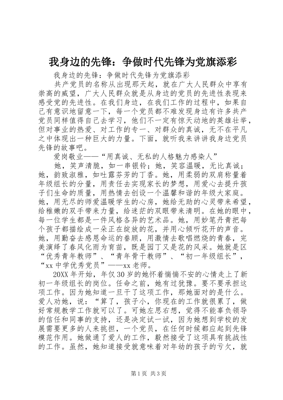 2024年我身边的先锋争做时代先锋为党旗添彩_第1页