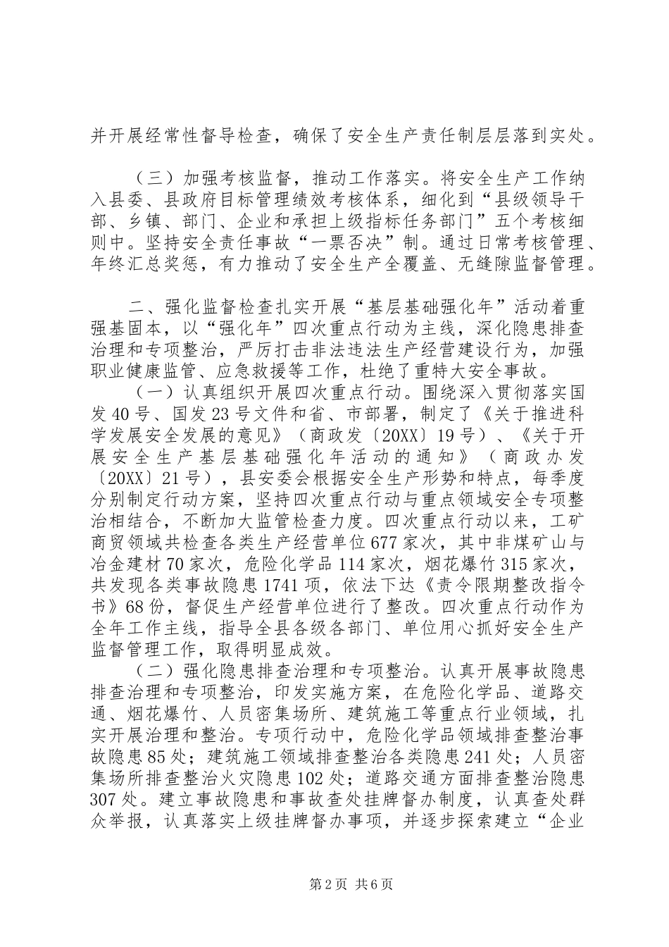 2024年县安全生产监督管理局工作报告材料_第2页