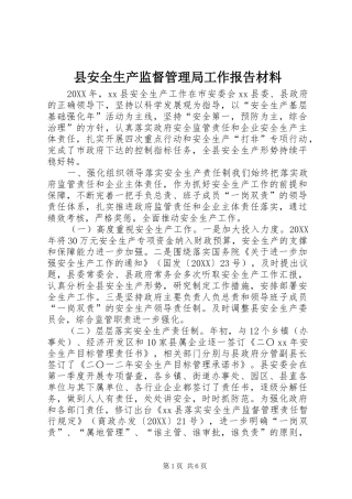 2024年县安全生产监督管理局工作报告材料