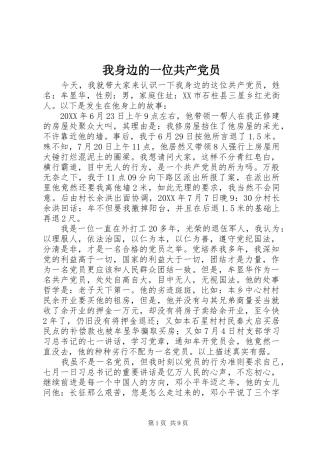 2024年我身边的一位共产党员
