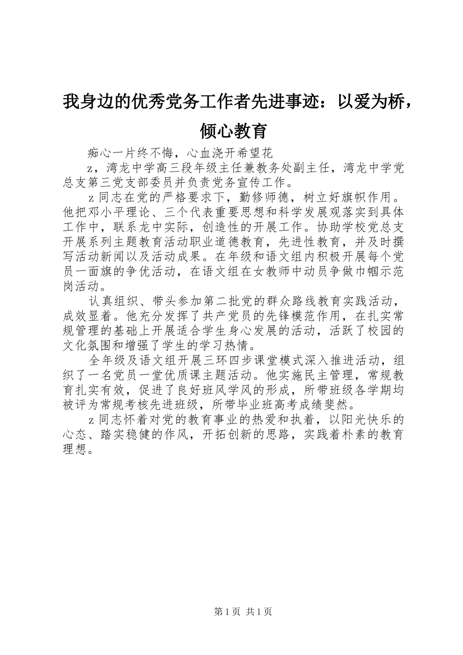 2024年我身边的优秀党务工作者先进事迹以爱为桥，倾心教育_第1页