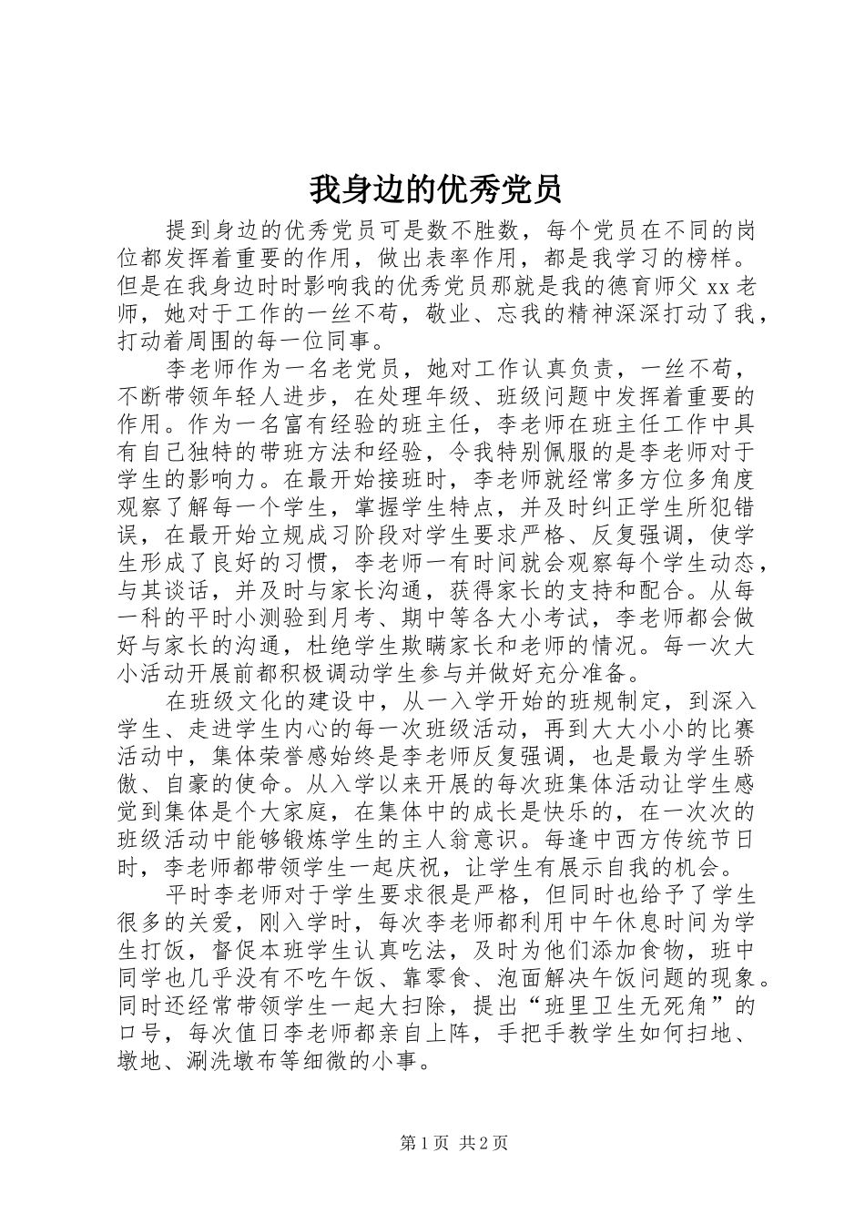 2024年我身边的优秀党员_第1页