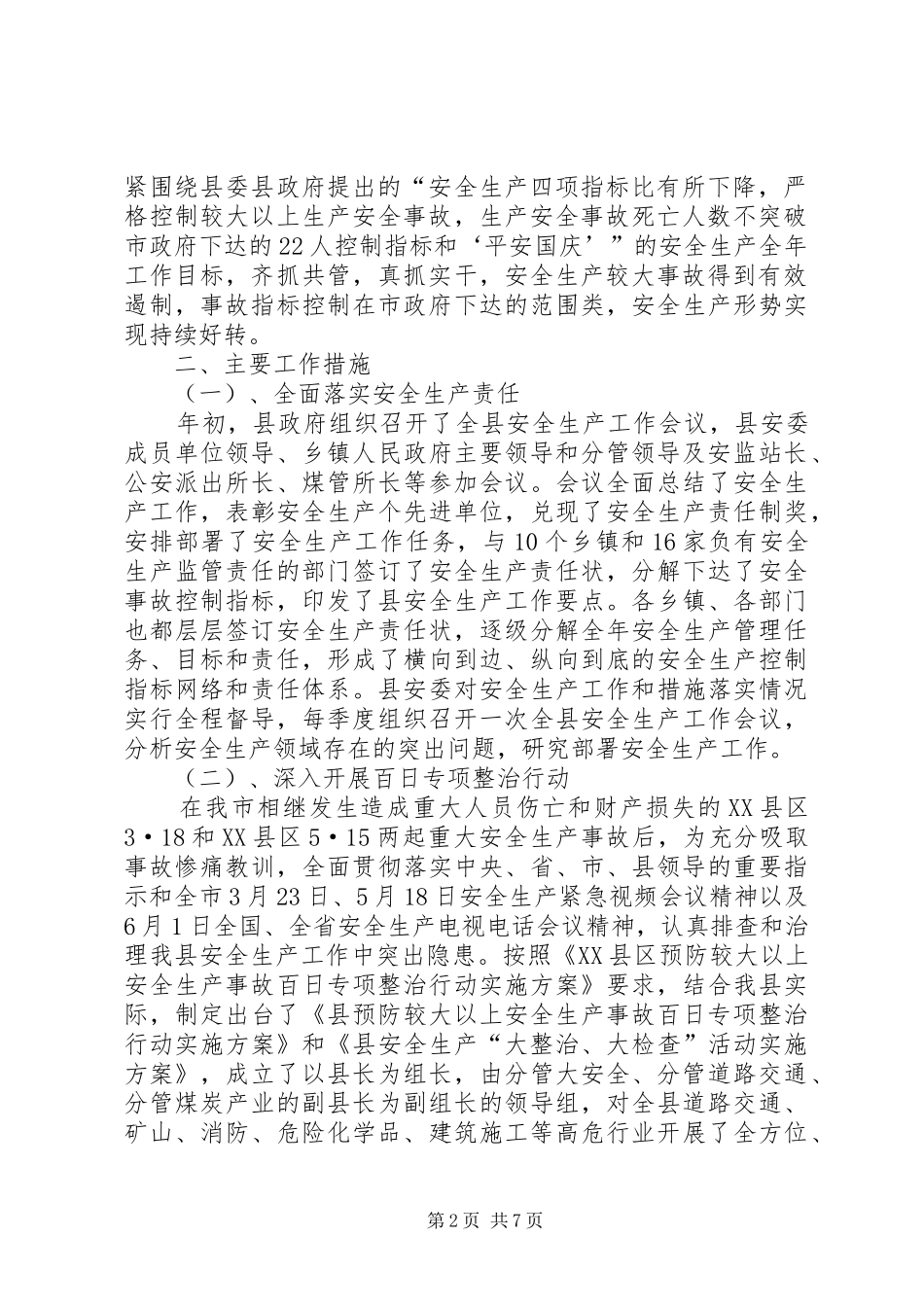 2024年县安全生产监督管理局工作汇报材料_第2页