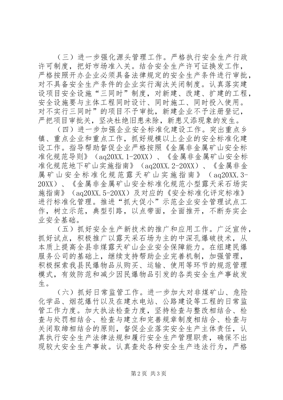 2024年县安全生产监督管理局工作计划_第2页
