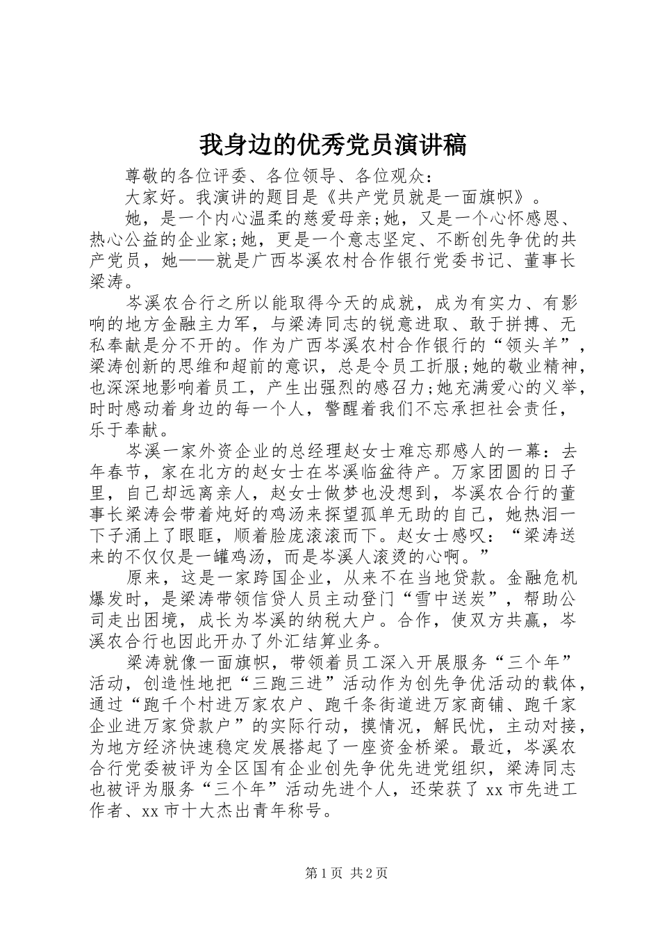 2024年我身边的优秀党员演讲稿_第1页