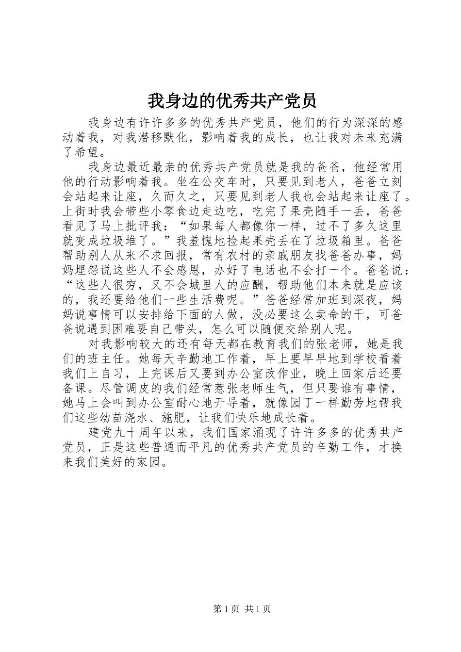 2024年我身边的优秀共产党员_第1页