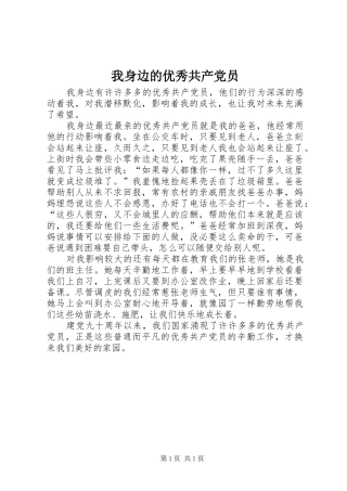 2024年我身边的优秀共产党员