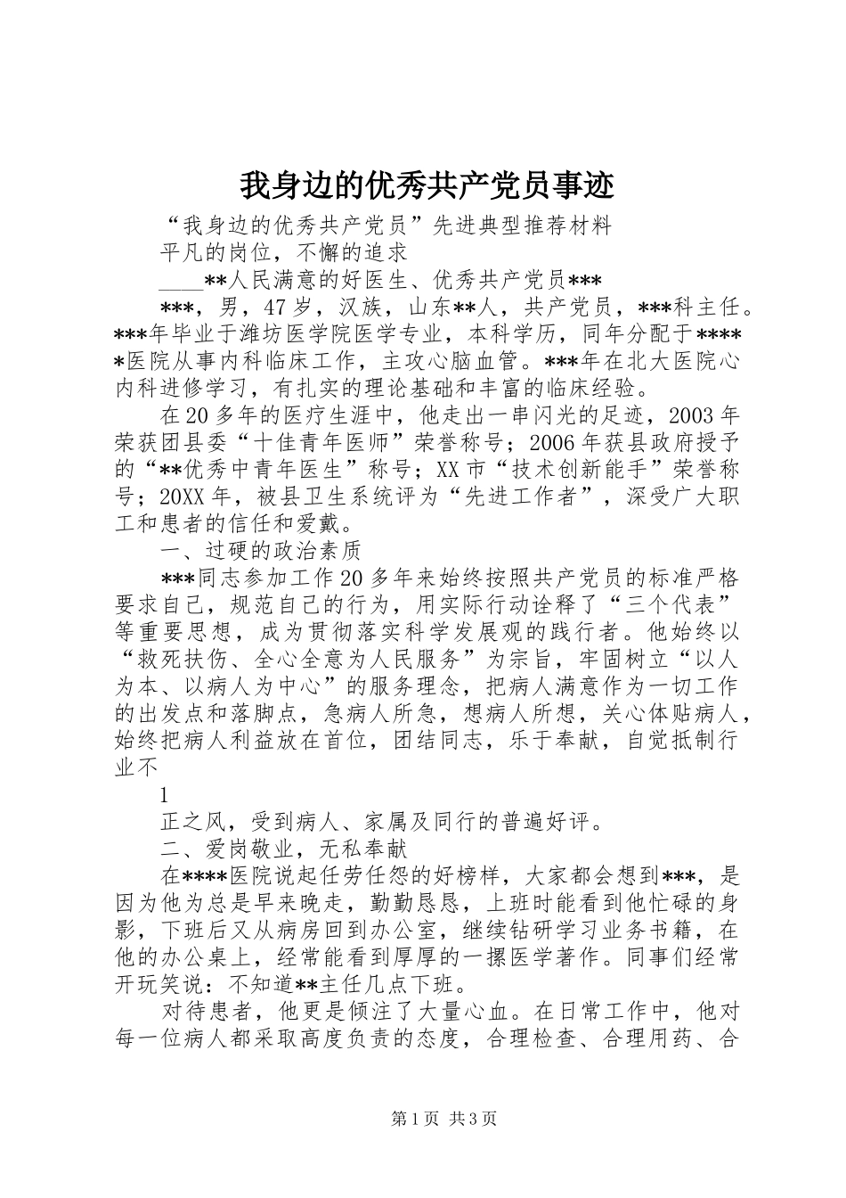 2024年我身边的优秀共产党员事迹_第1页