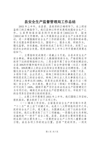 2024年县安全生产监督管理局工作总结