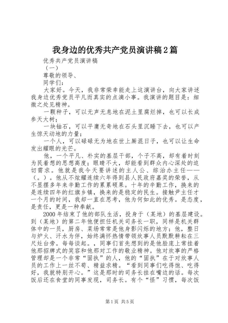 2024年我身边的优秀共产党员演讲稿篇_第1页
