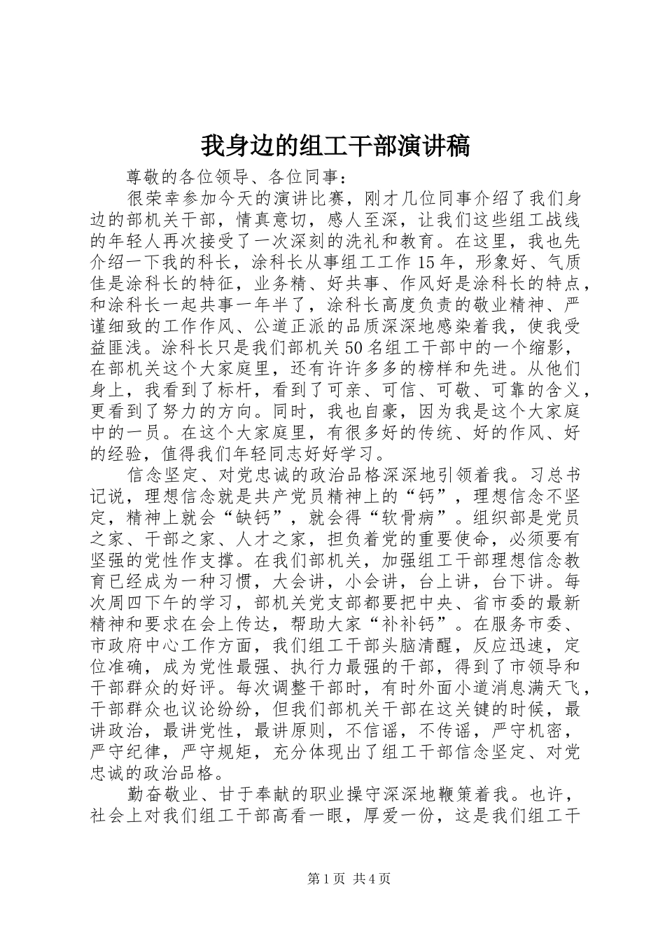 2024年我身边的组工干部演讲稿_第1页