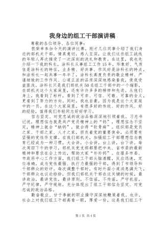 2024年我身边的组工干部演讲稿