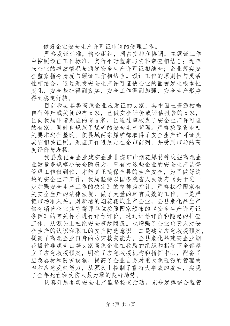 2024年县安全生产监督管理局工作总结范文_第2页