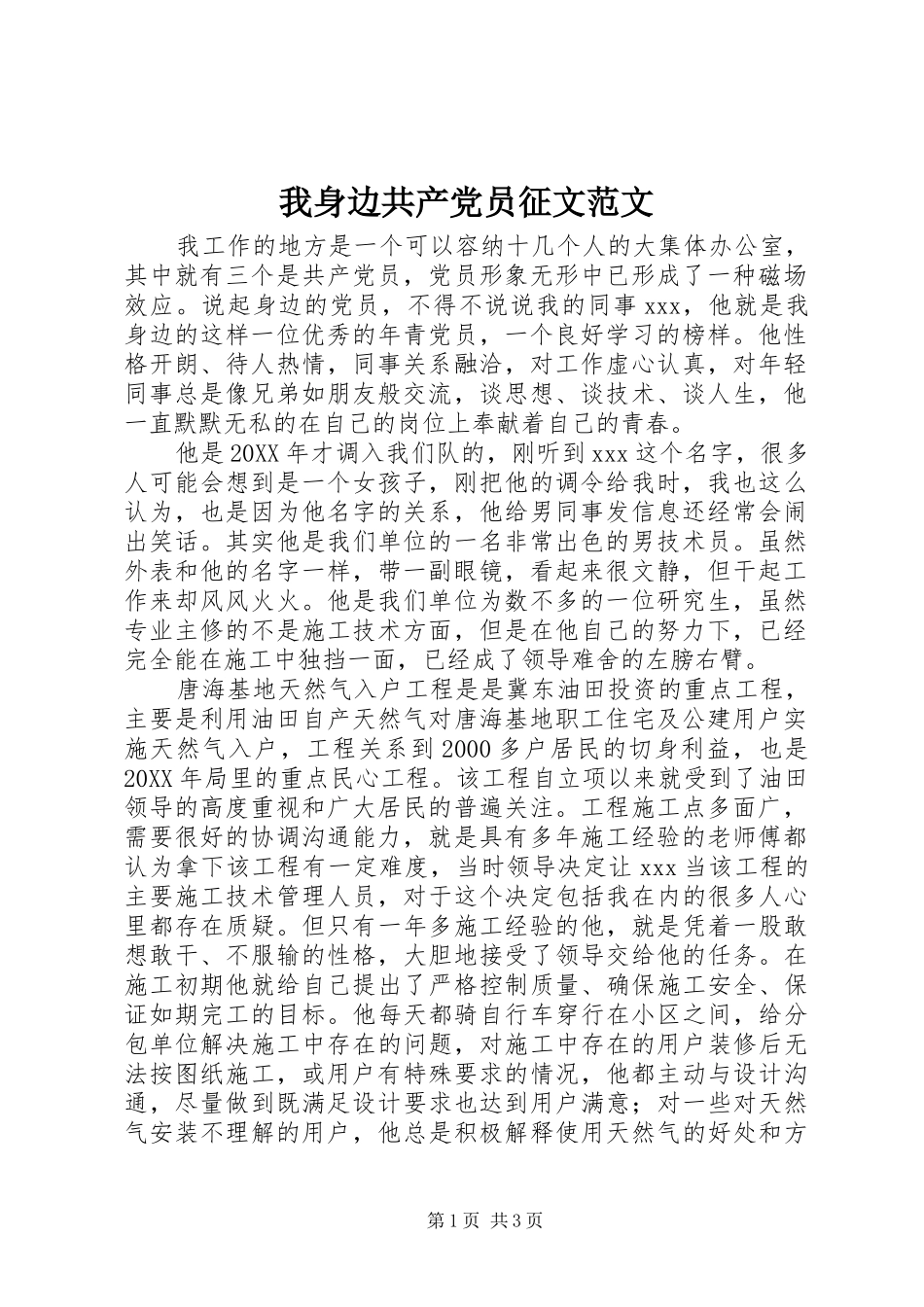 2024年我身边共产党员征文范文_第1页