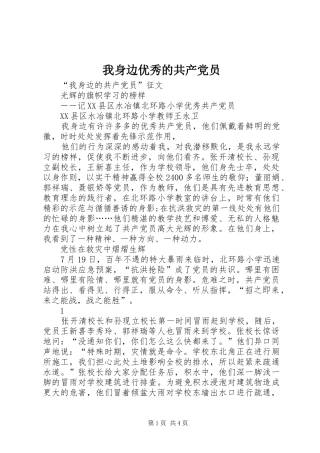 2024年我身边优秀的共产党员