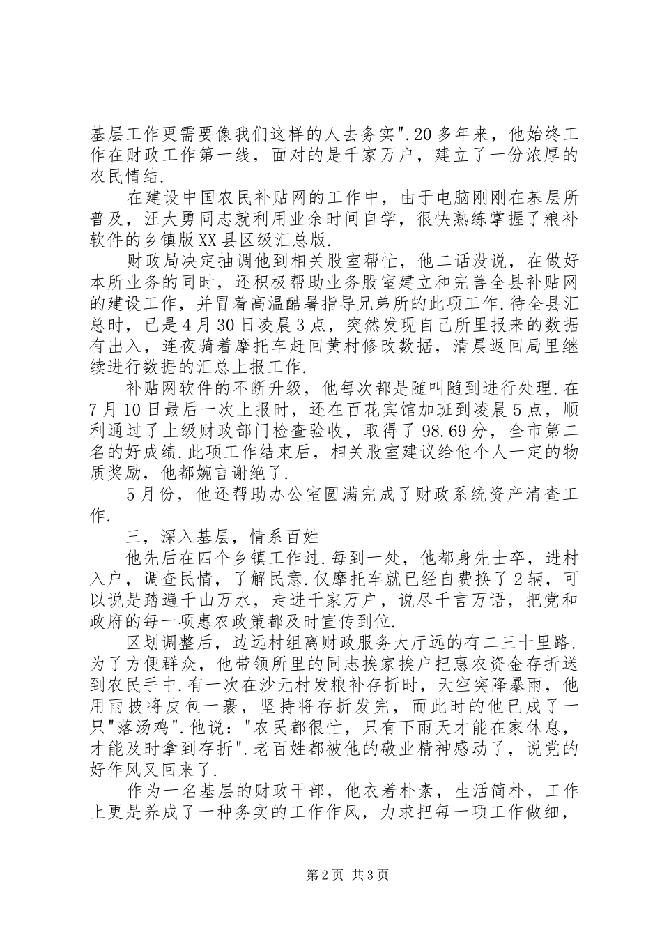 2024年我身边优秀的共产党员记财政所副所长_第2页