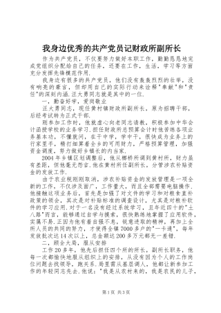 2024年我身边优秀的共产党员记财政所副所长