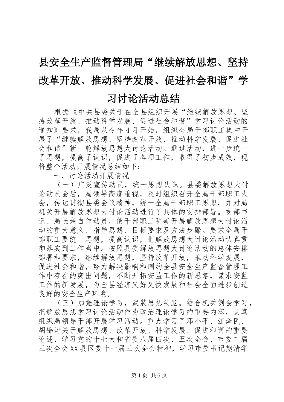2024年县安全生产监督管理局继续解放思想坚持改革开放推动科学发展促进社会和谐学习讨论活动总结_第1页
