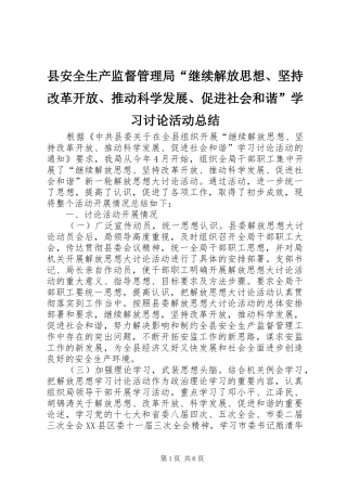 2024年县安全生产监督管理局继续解放思想坚持改革开放推动科学发展促进社会和谐学习讨论活动总结