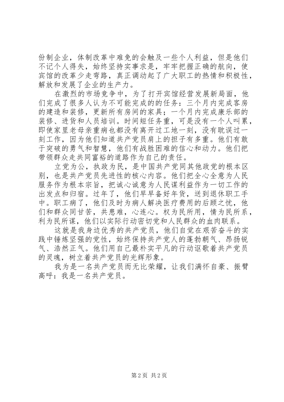 2024年我身边优秀的共产党员事迹材料_第2页