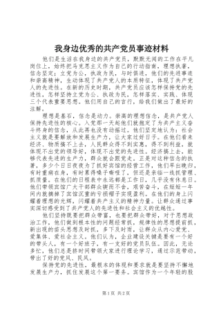 2024年我身边优秀的共产党员事迹材料