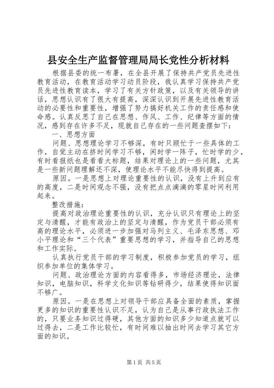 2024年县安全生产监督管理局局长党性分析材料_第1页