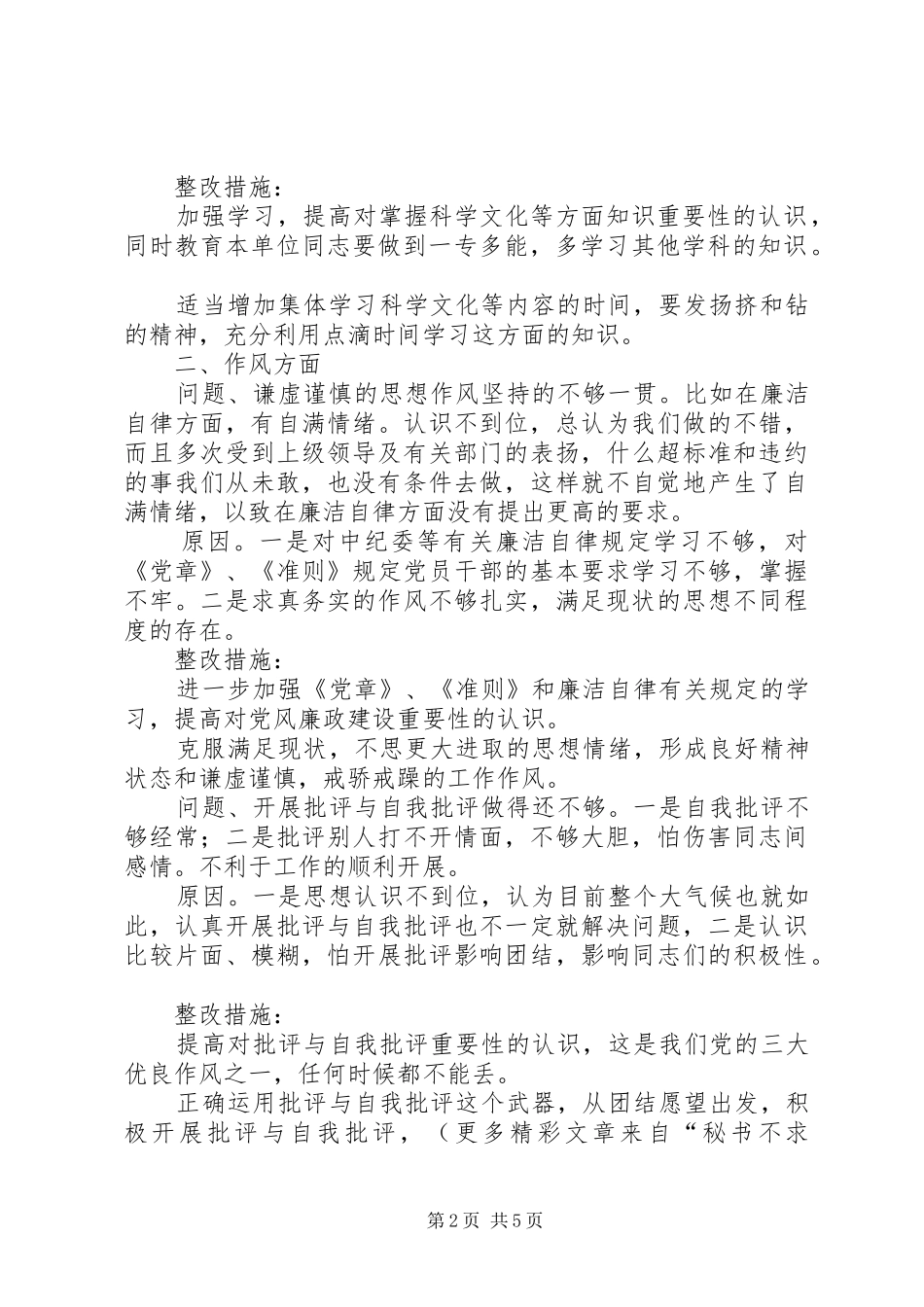 2024年县安全生产监督管理局局长党性分析材料_第2页