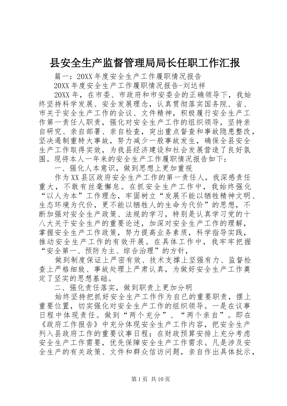 2024年县安全生产监督管理局局长任职工作汇报_第1页