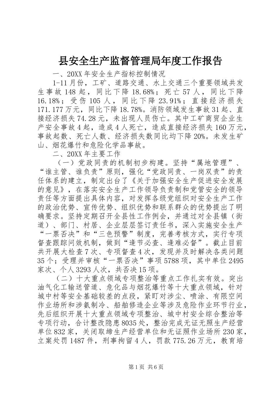 2024年县安全生产监督管理局年度工作报告_第1页