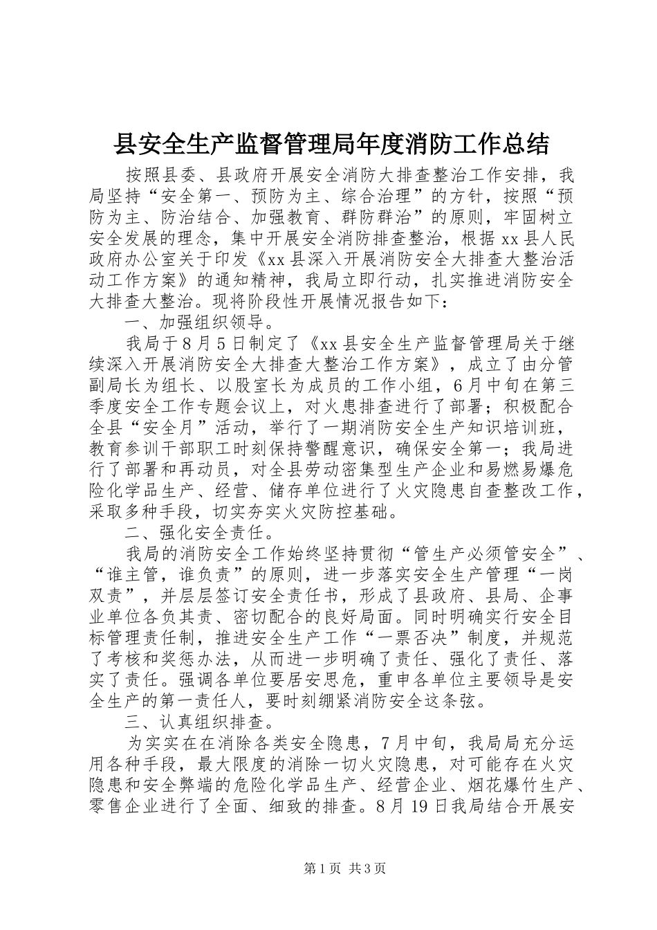 2024年县安全生产监督管理局年度消防工作总结_第1页