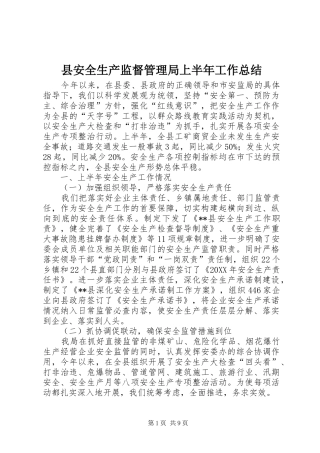 2024年县安全生产监督管理局上半年工作总结