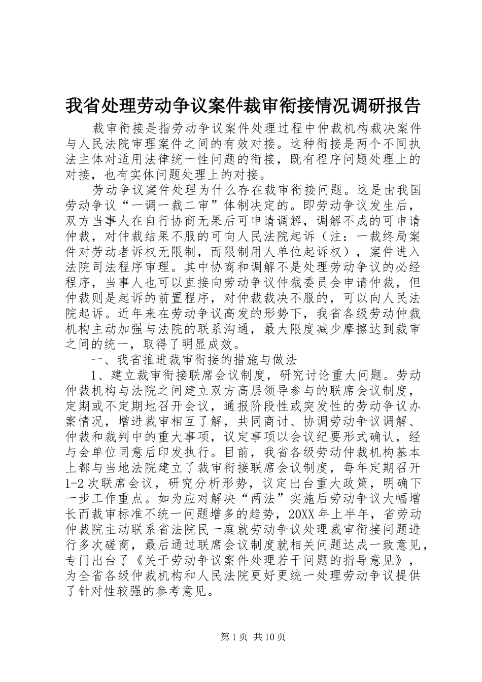 2024年我省处理劳动争议案件裁审衔接情况调研报告_第1页