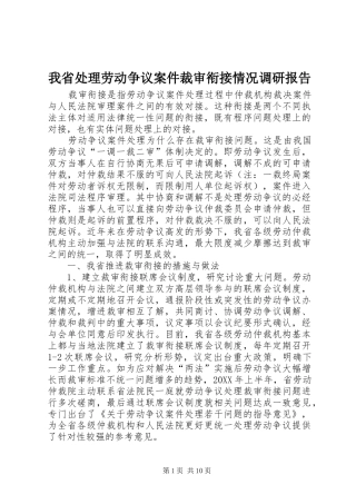 2024年我省处理劳动争议案件裁审衔接情况调研报告