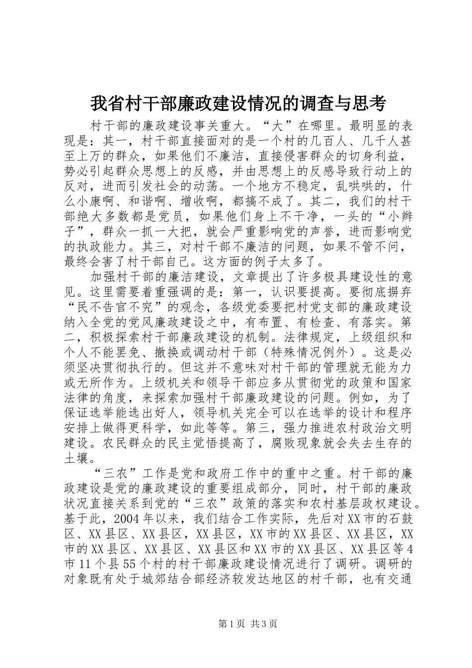 2024年我省村干部廉政建设情况的调查与思考_第1页