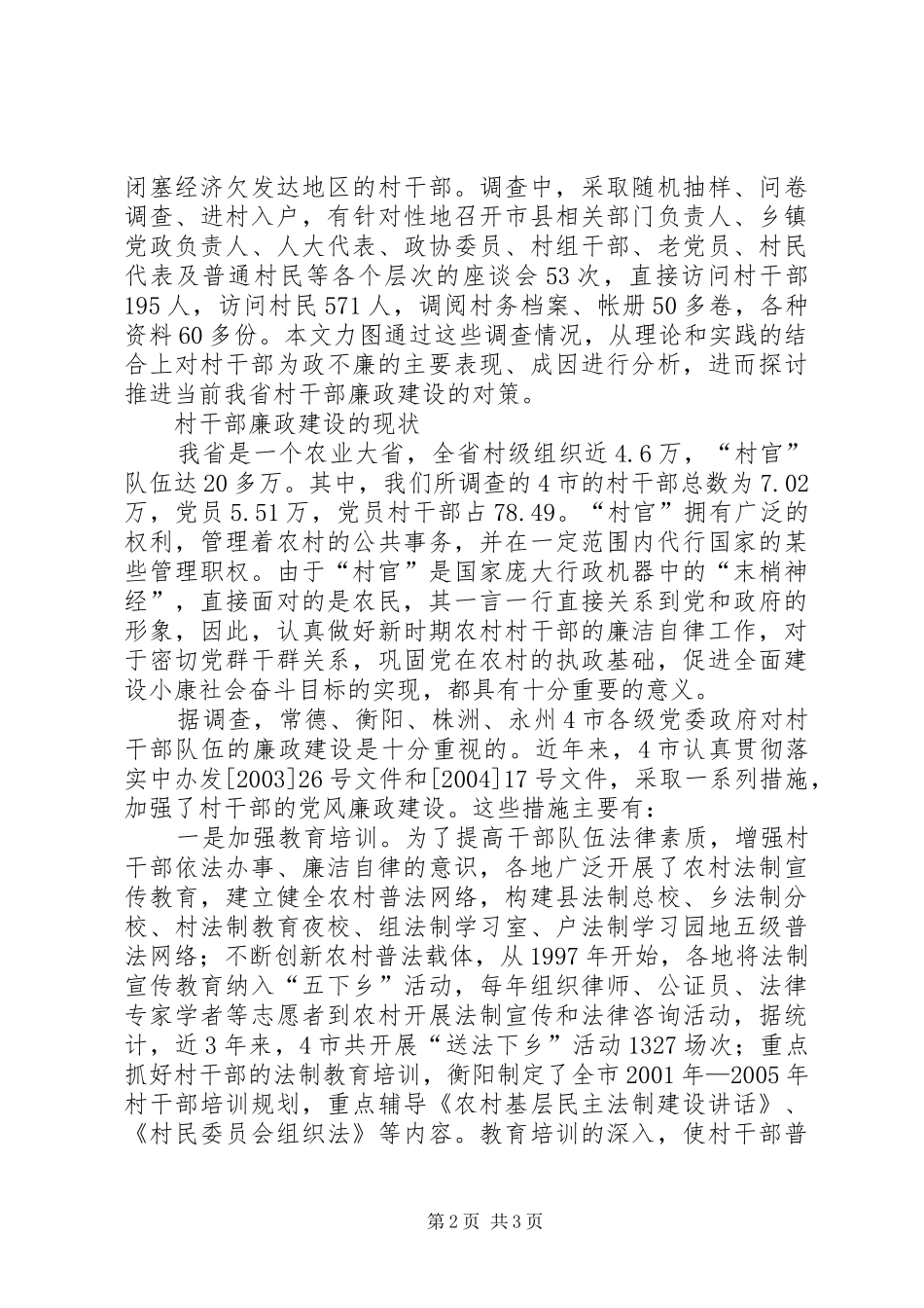 2024年我省村干部廉政建设情况的调查与思考_第2页