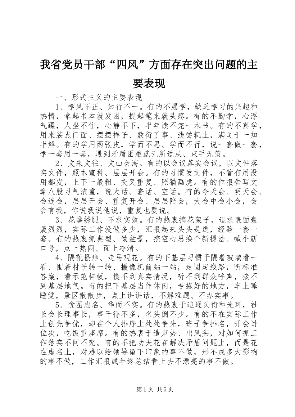 2024年我省党员干部四风方面存在突出问题的主要表现_第1页