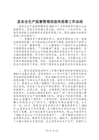 2024年县安全生产监督管理局宣传思想工作总结