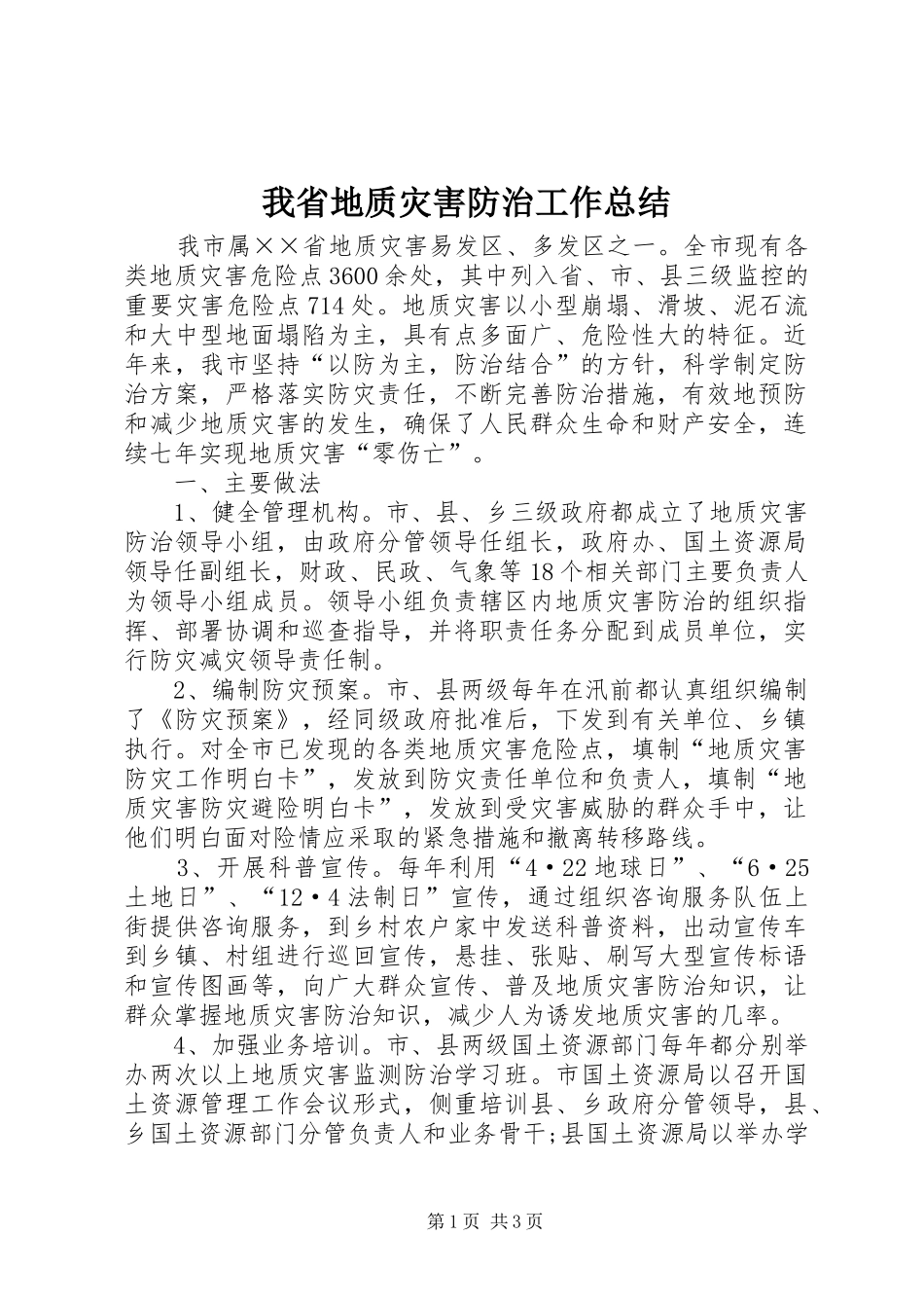 2024年我省地质灾害防治工作总结_第1页