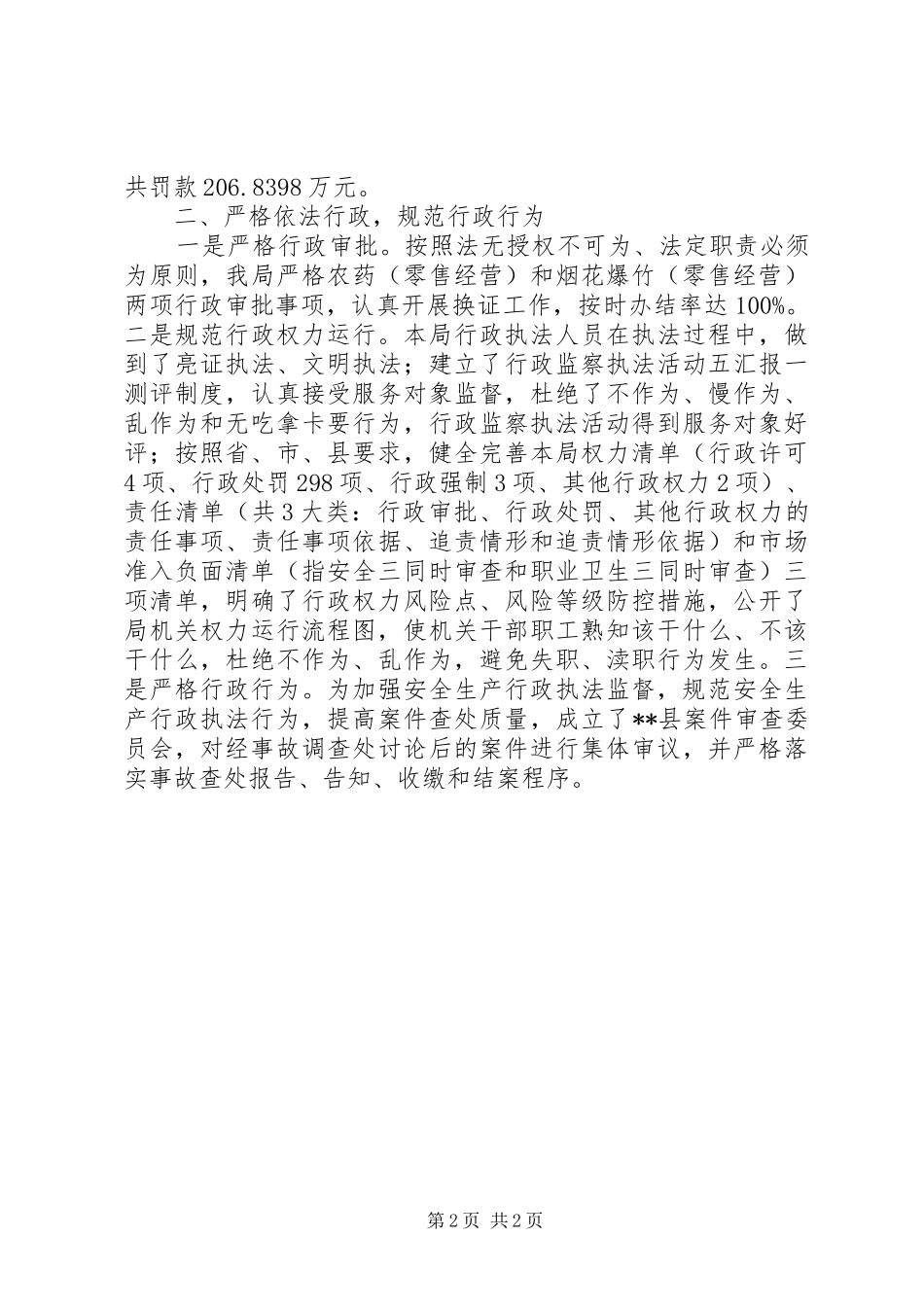 2024年县安全生产监督管理局依法行政工作总结_第2页