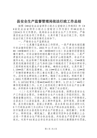 2024年县安全生产监督管理局依法行政工作总结