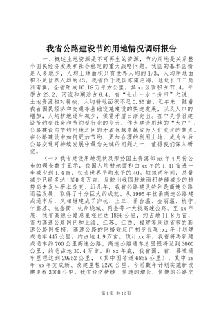 2024年我省公路建设节约用地情况调研报告