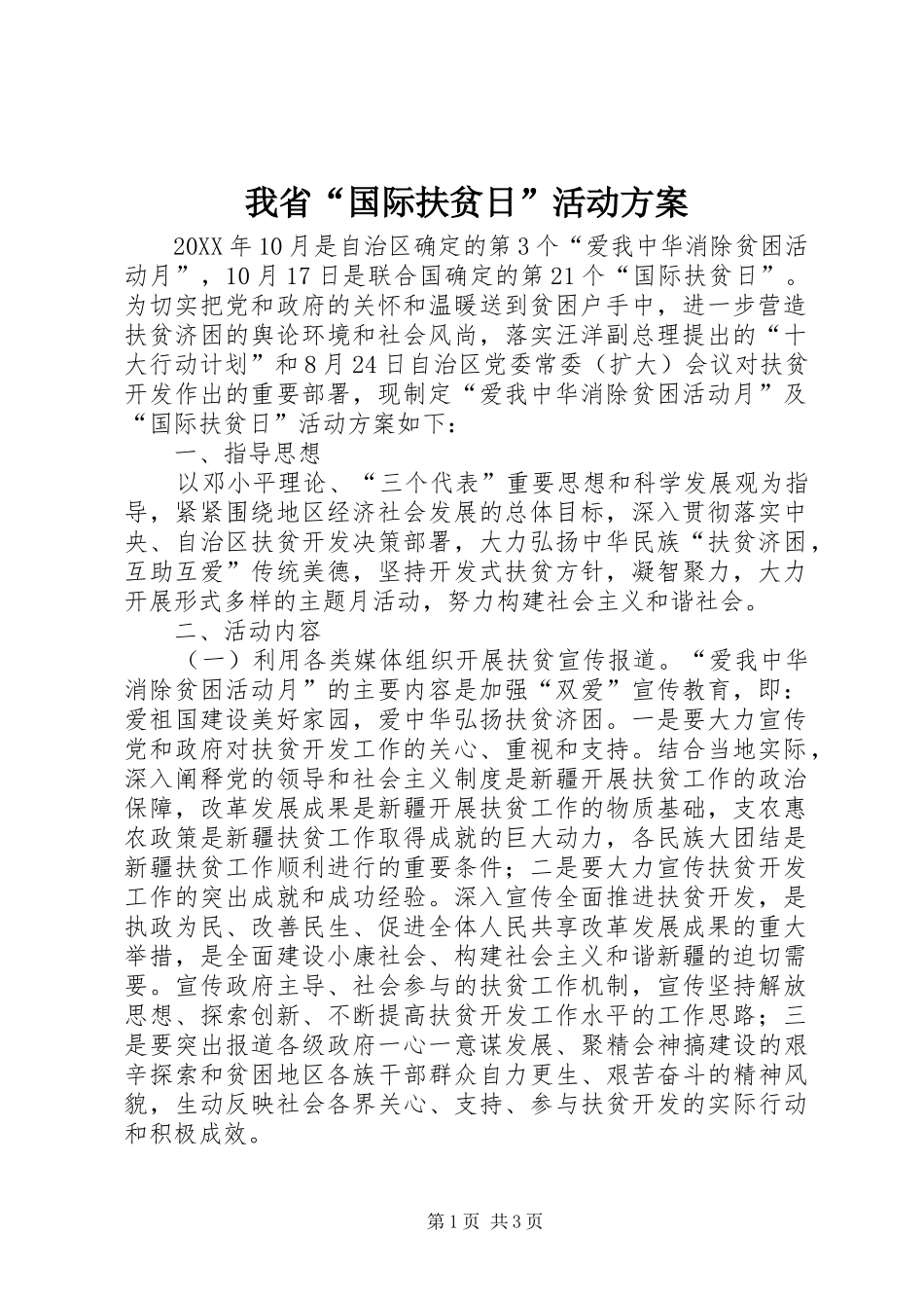 2024年我省国际扶贫日活动方案_第1页