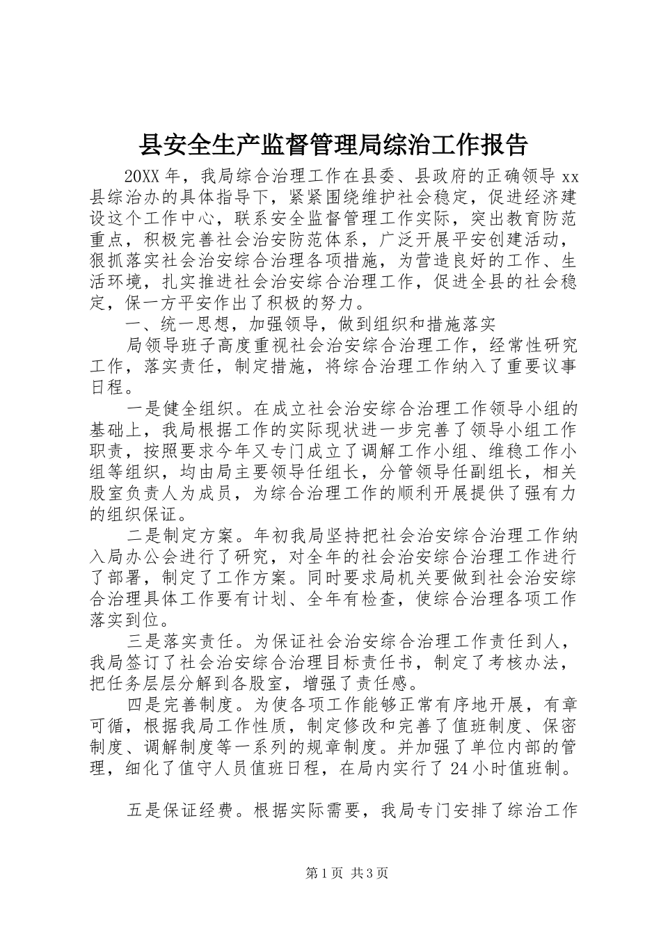 2024年县安全生产监督管理局综治工作报告_第1页