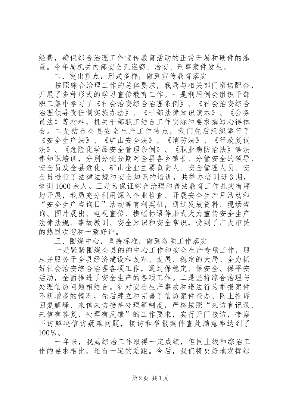 2024年县安全生产监督管理局综治工作报告_第2页