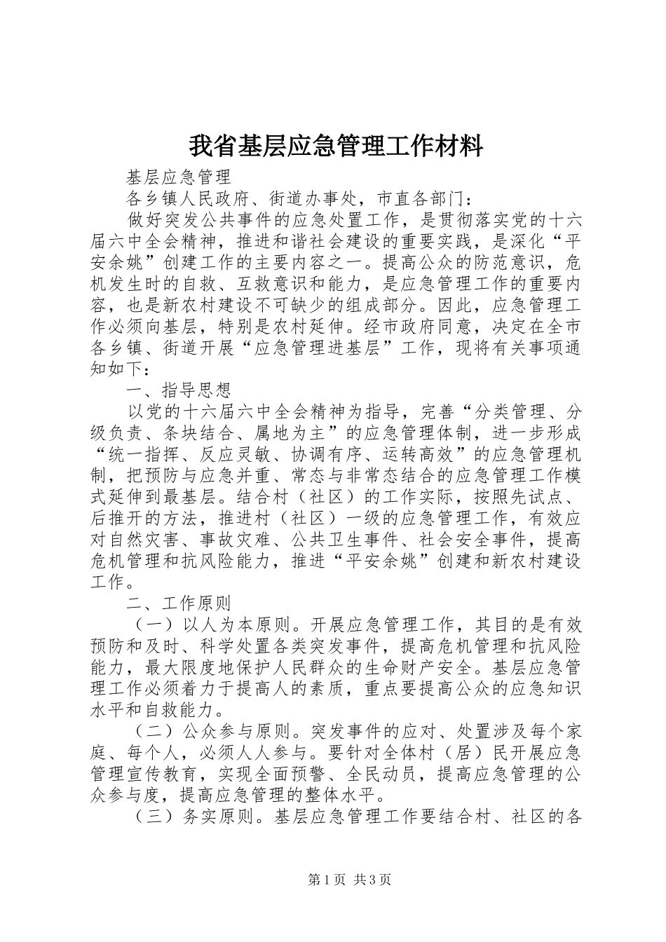 2024年我省基层应急管理工作材料_第1页