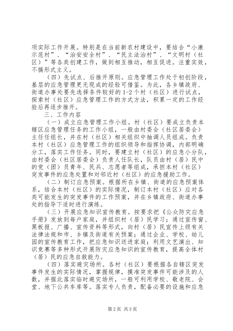 2024年我省基层应急管理工作材料_第2页